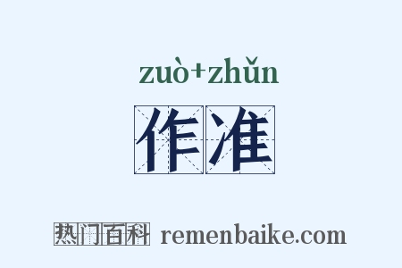 作准是什么意思的图片